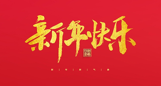 安特儀表集團(tuán)有限公司祝大家2022新年快樂(lè)！