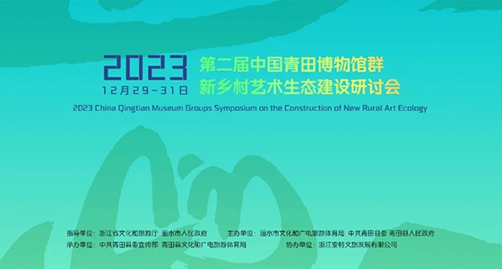 青田博物館群：匯聚文化精英，引領新鄉(xiāng)村藝術生態(tài)建設